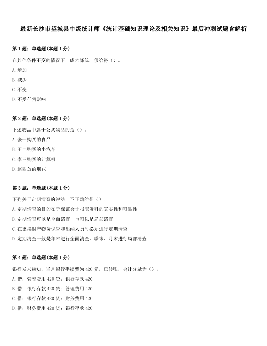 最新长沙市望城县中级统计师《统计基础知识理论及相关知识》最后冲刺试题含解析