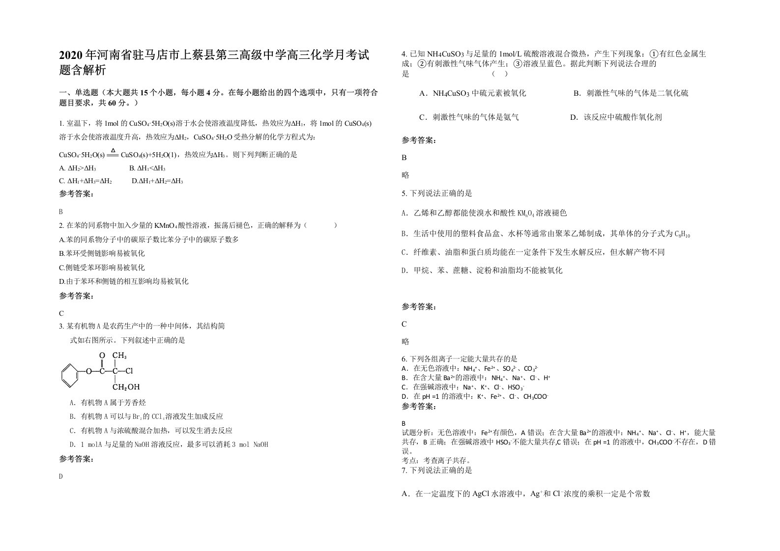 2020年河南省驻马店市上蔡县第三高级中学高三化学月考试题含解析