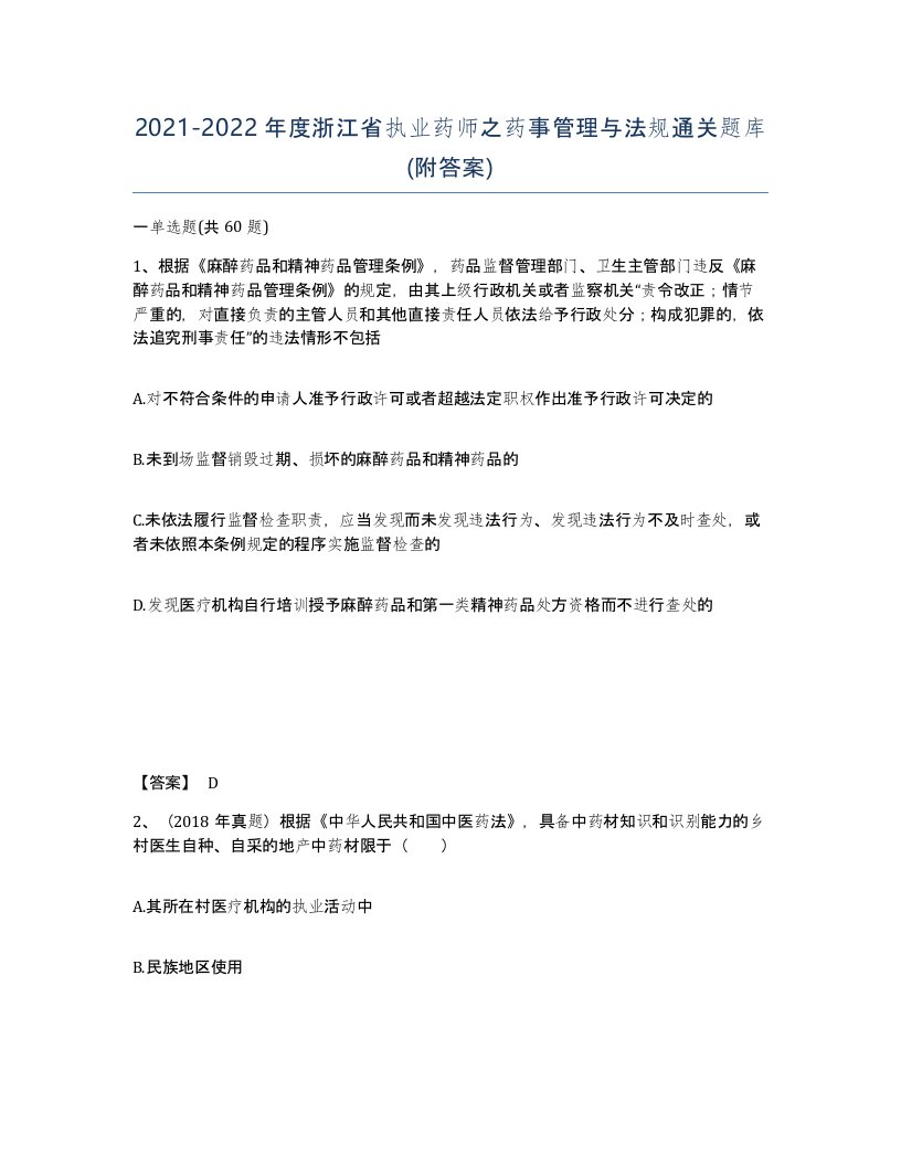 2021-2022年度浙江省执业药师之药事管理与法规通关题库附答案