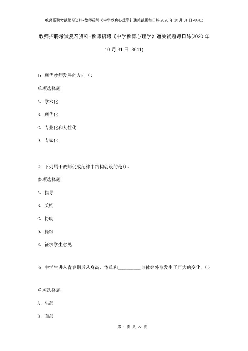 教师招聘考试复习资料-教师招聘中学教育心理学通关试题每日练2020年10月31日-8641