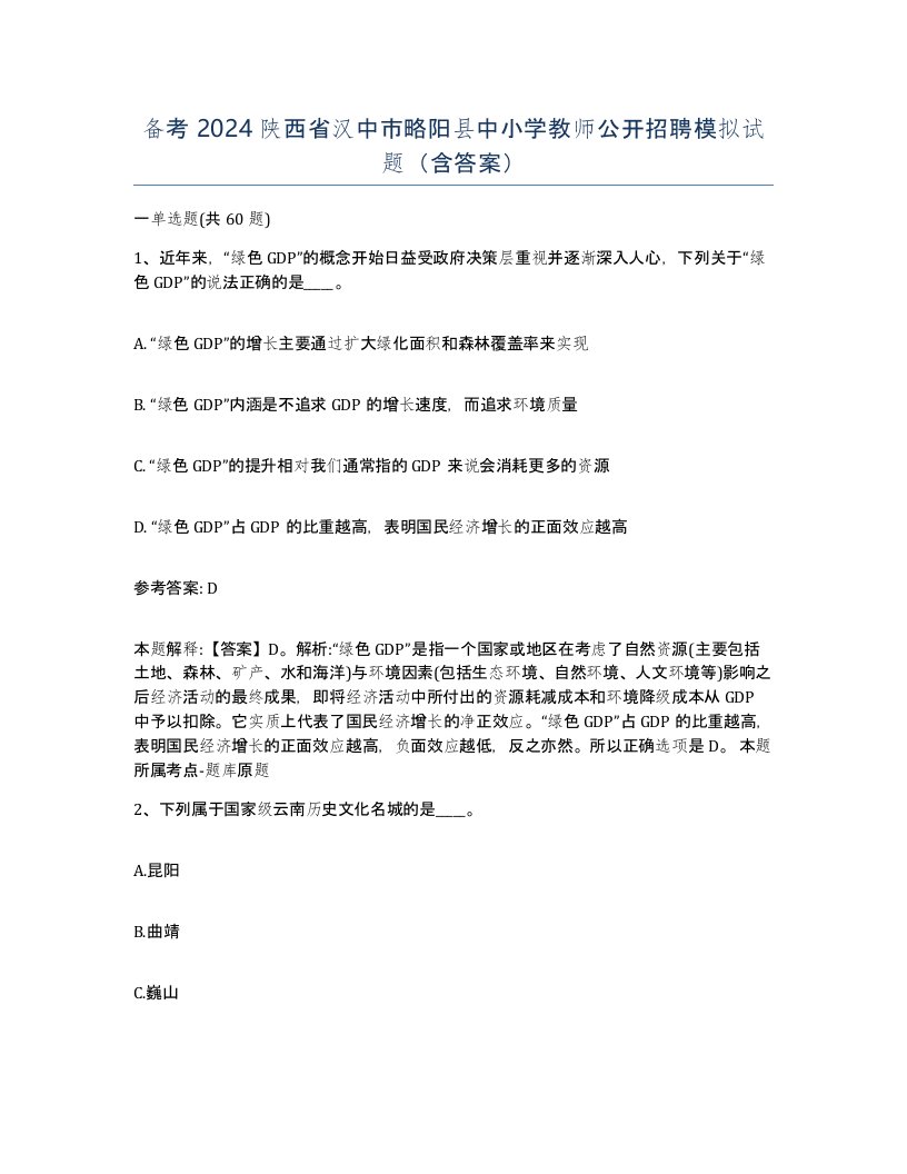 备考2024陕西省汉中市略阳县中小学教师公开招聘模拟试题含答案