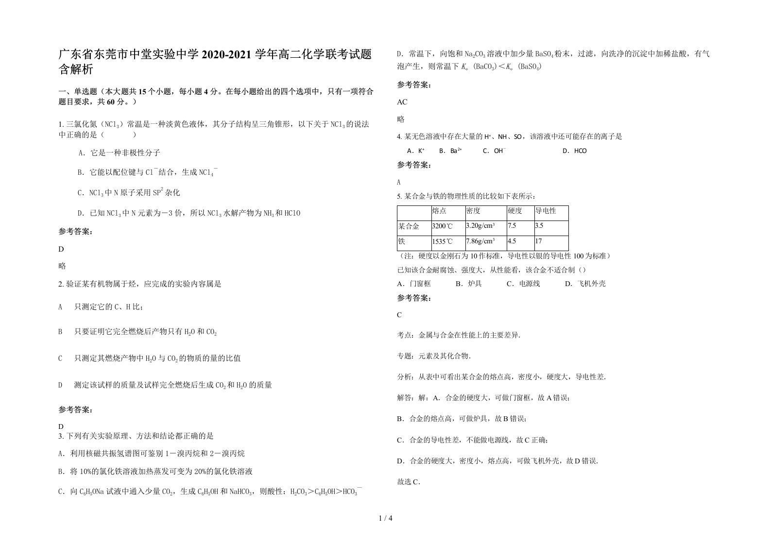 广东省东莞市中堂实验中学2020-2021学年高二化学联考试题含解析