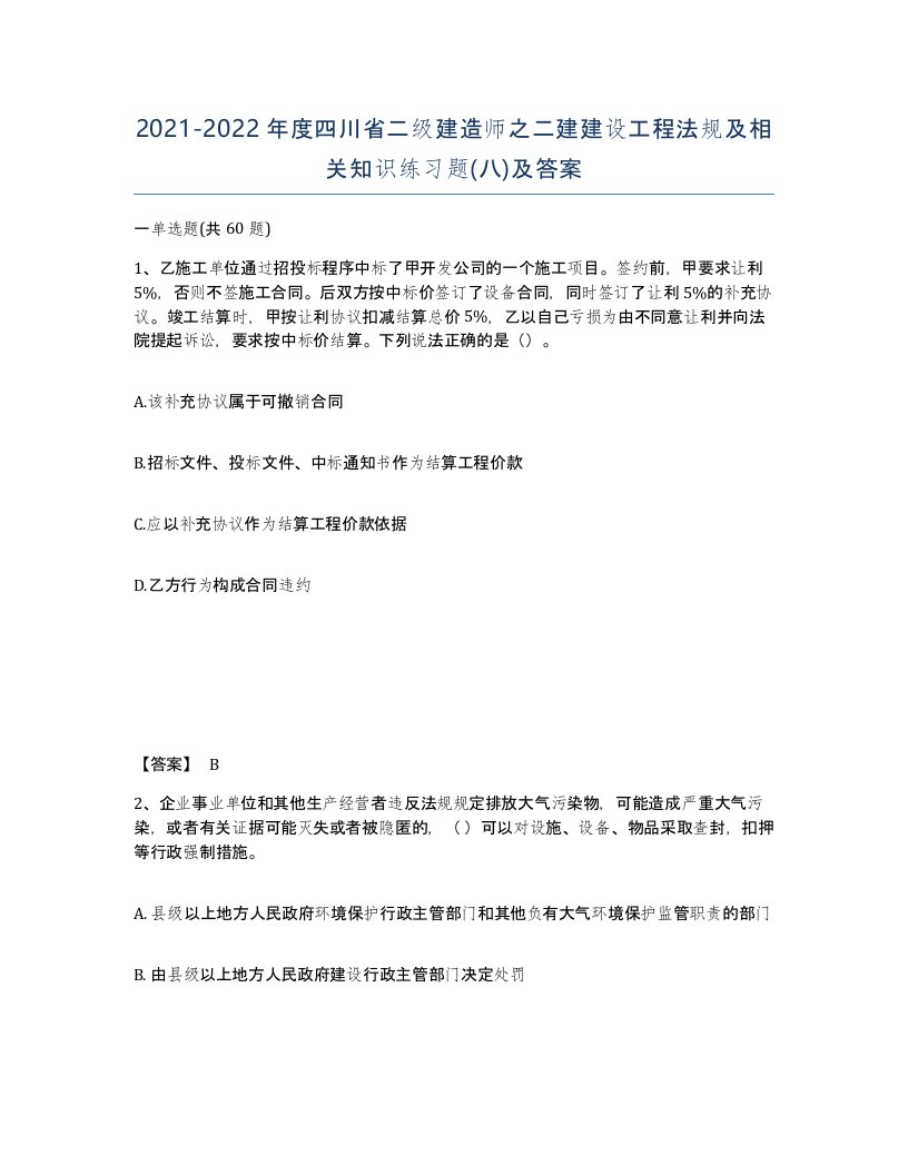 2021-2022年度四川省二级建造师之二建建设工程法规及相关知识练习题八及答案