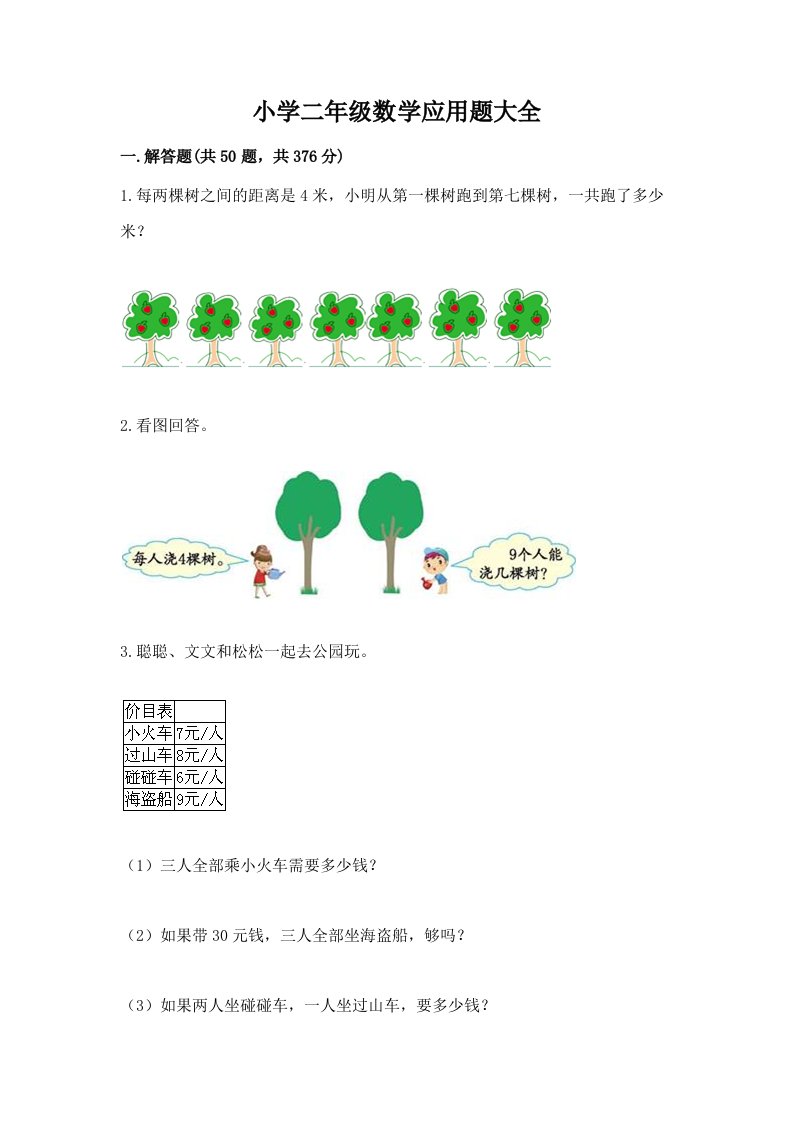 小学二年级数学应用题大全（模拟题）word版