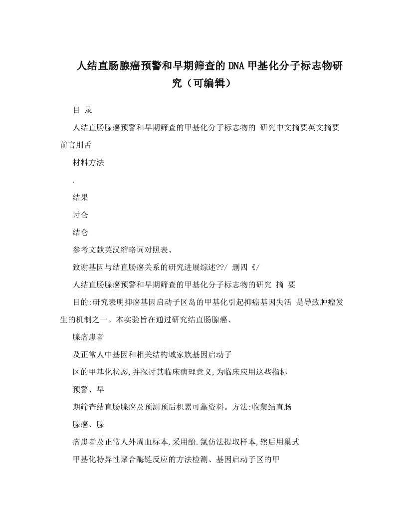 人结直肠腺癌预警和早期筛查的DNA甲基化分子标志物研究（可编辑）