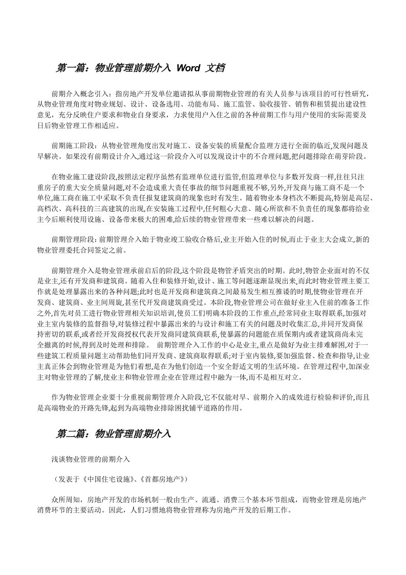 物业管理前期介入Word文档[修改版]