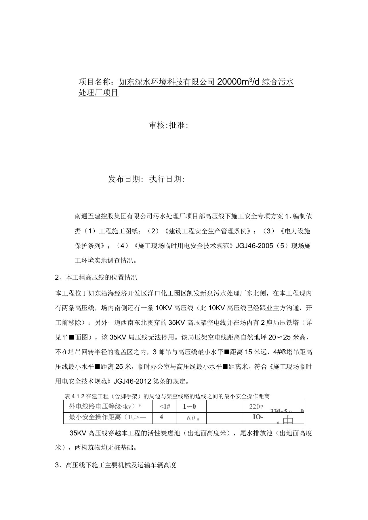 35KV高压线下施工安全专项方案