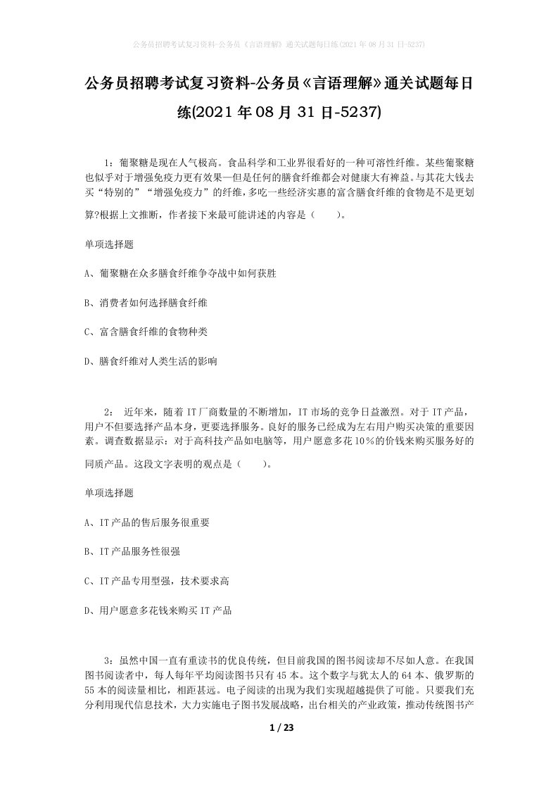 公务员招聘考试复习资料-公务员言语理解通关试题每日练2021年08月31日-5237