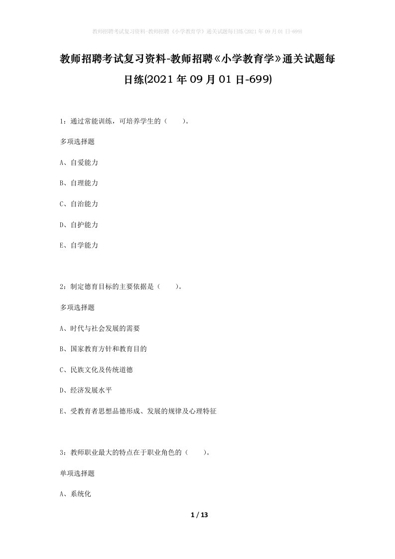 教师招聘考试复习资料-教师招聘小学教育学通关试题每日练2021年09月01日-699