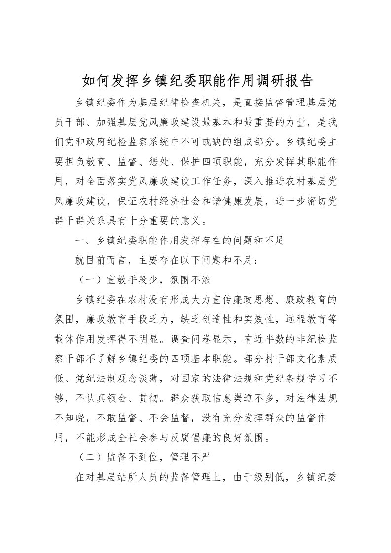 2022如何发挥乡镇纪委职能作用调研报告