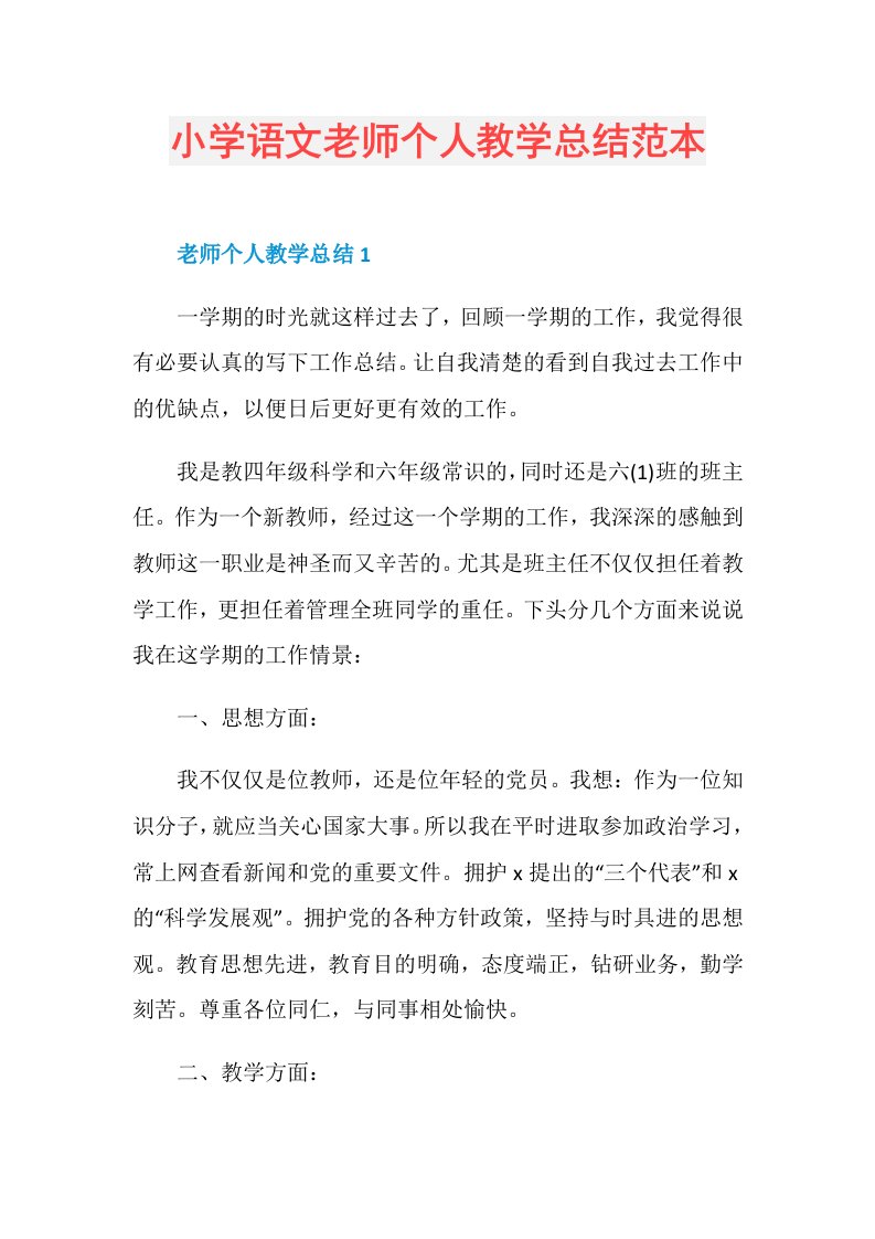 小学语文老师个人教学总结范本