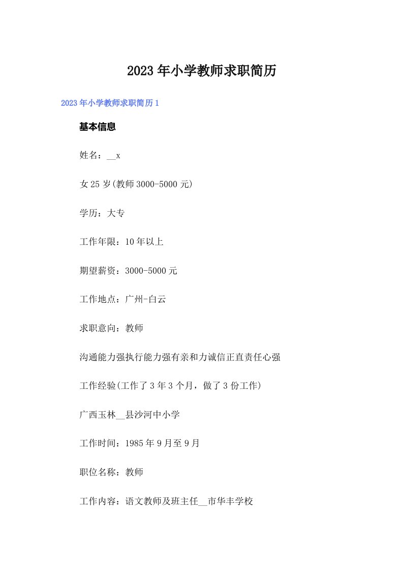 2023年小学教师求职简历