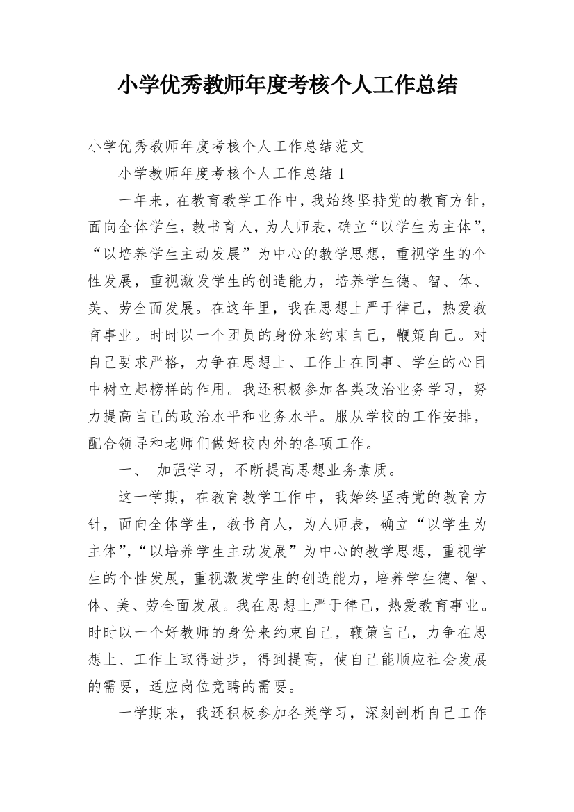 小学优秀教师年度考核个人工作总结_2