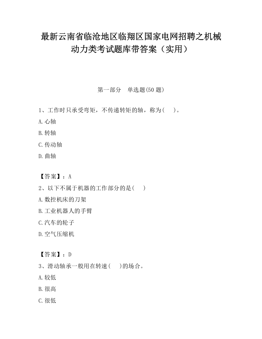 最新云南省临沧地区临翔区国家电网招聘之机械动力类考试题库带答案（实用）