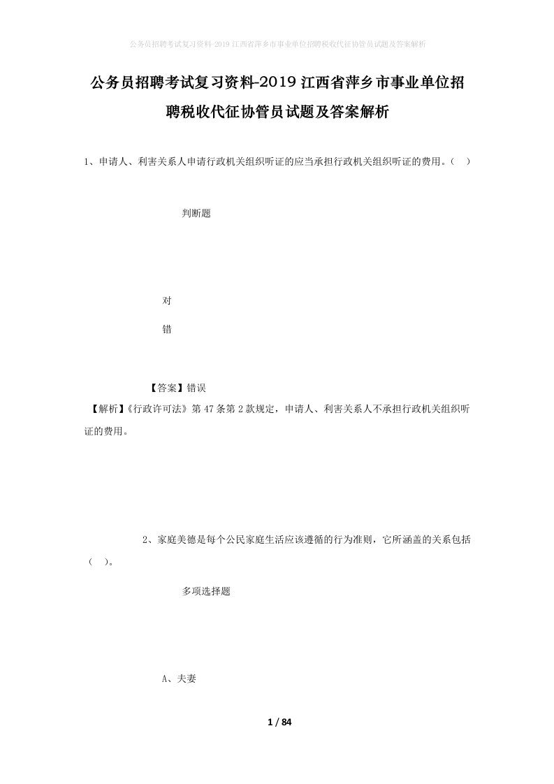 公务员招聘考试复习资料-2019江西省萍乡市事业单位招聘税收代征协管员试题及答案解析