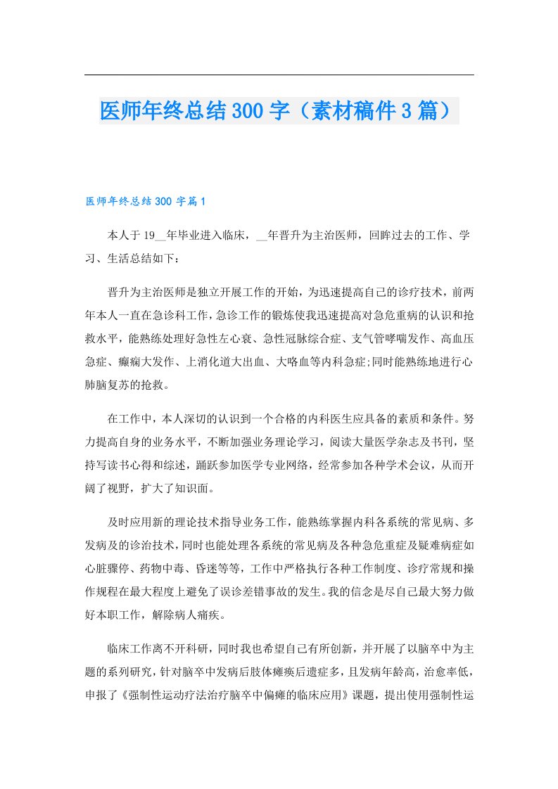 医师年终总结300字（素材稿件3篇）