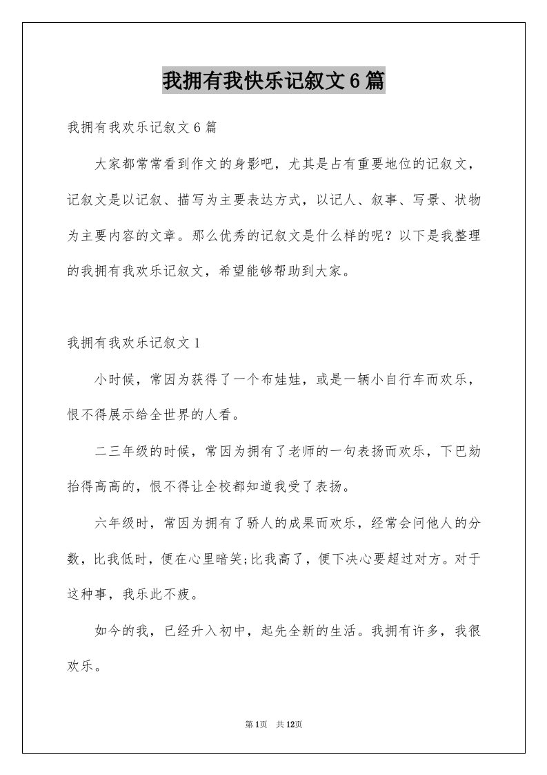 我拥有我快乐记叙文6篇