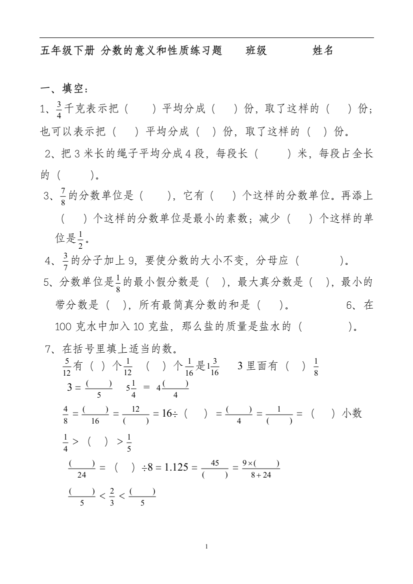 (完整版)人教版五年级下册分数的意义和性质练习题