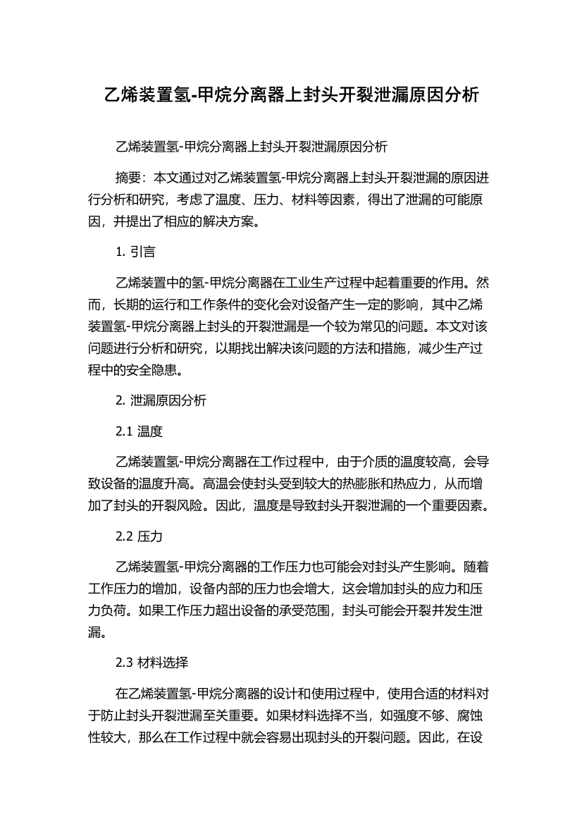 乙烯装置氢-甲烷分离器上封头开裂泄漏原因分析