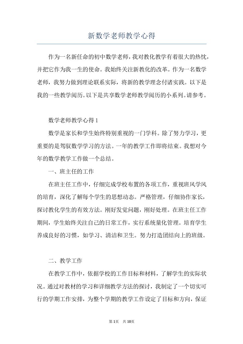 新数学老师教学心得