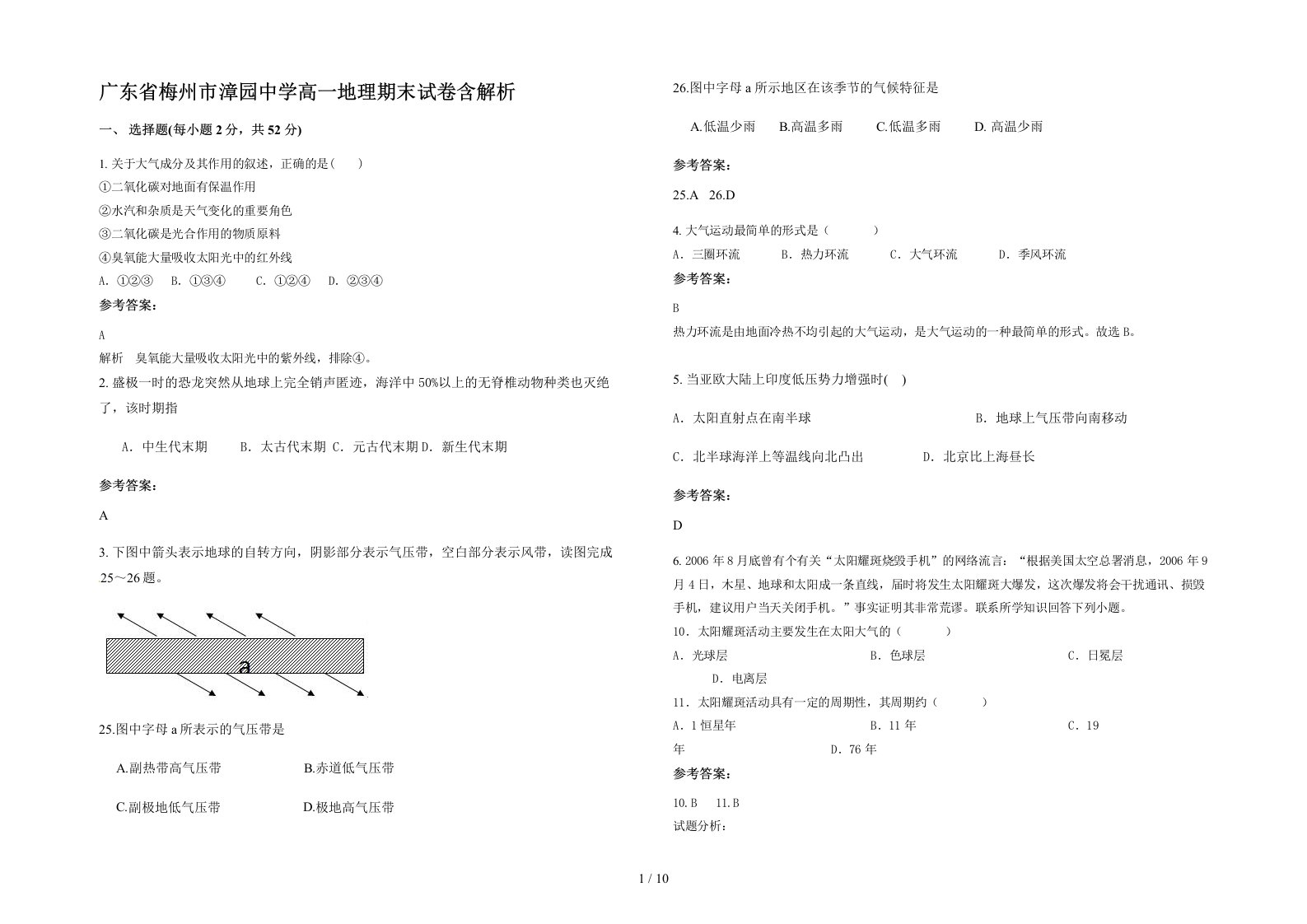 广东省梅州市漳园中学高一地理期末试卷含解析