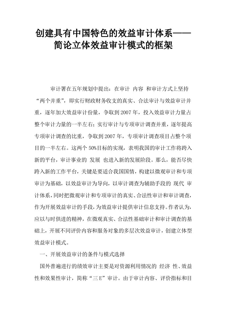 创建具有中国特色的效益审计体系——简论立体效益审计模式的框架0