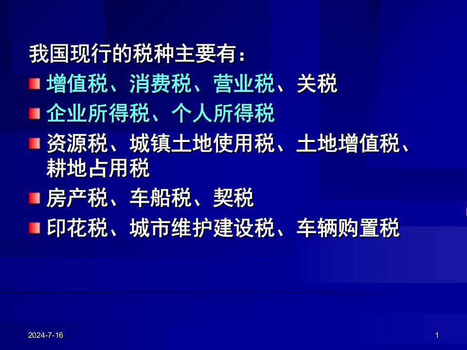 教学课件第三章税收法律制度