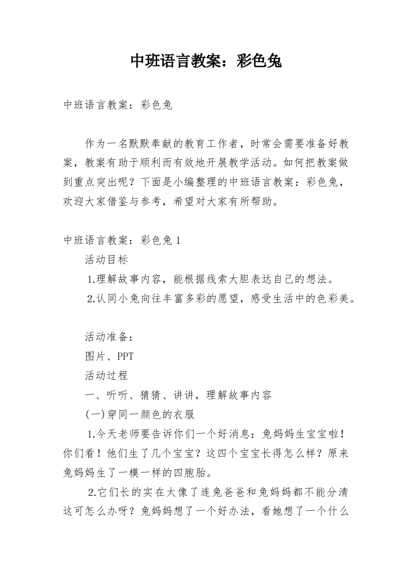 中班语言教案：彩色兔