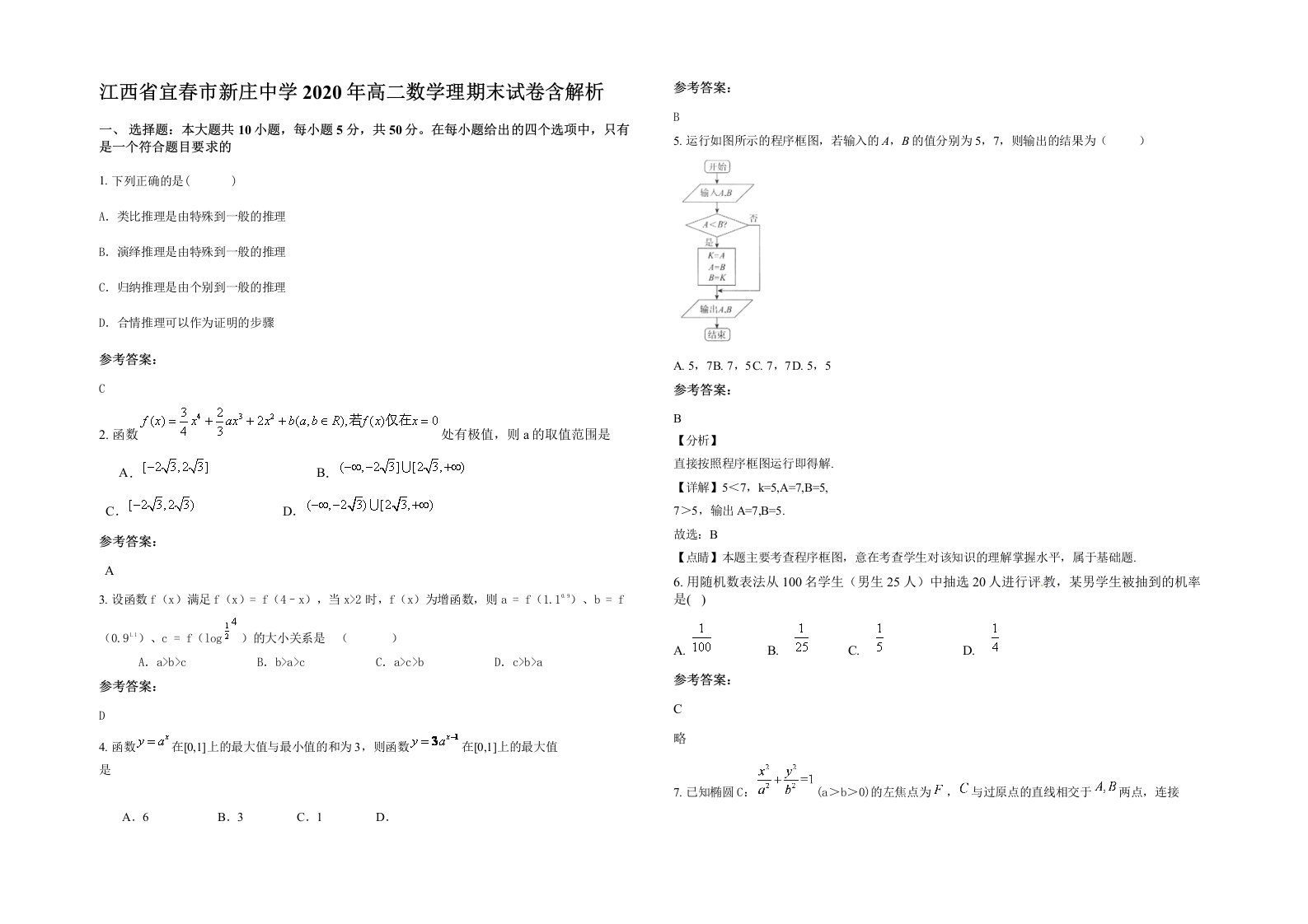 江西省宜春市新庄中学2020年高二数学理期末试卷含解析