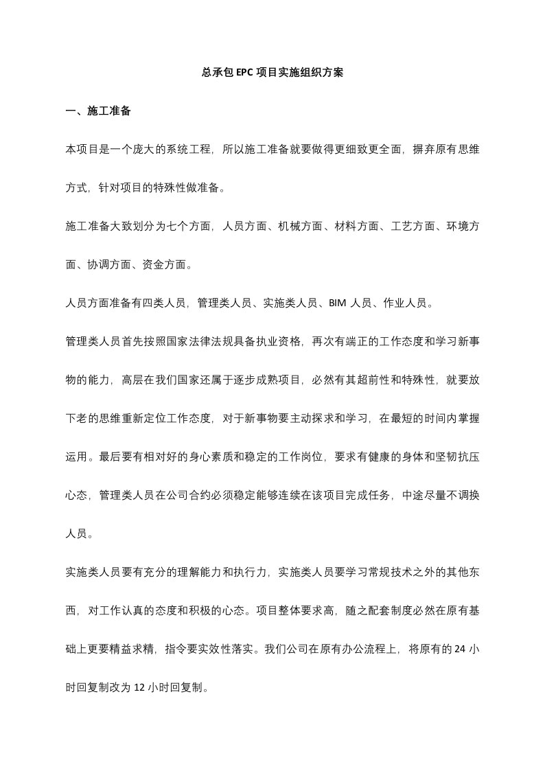 总承包EPC项目实施组织实施方案