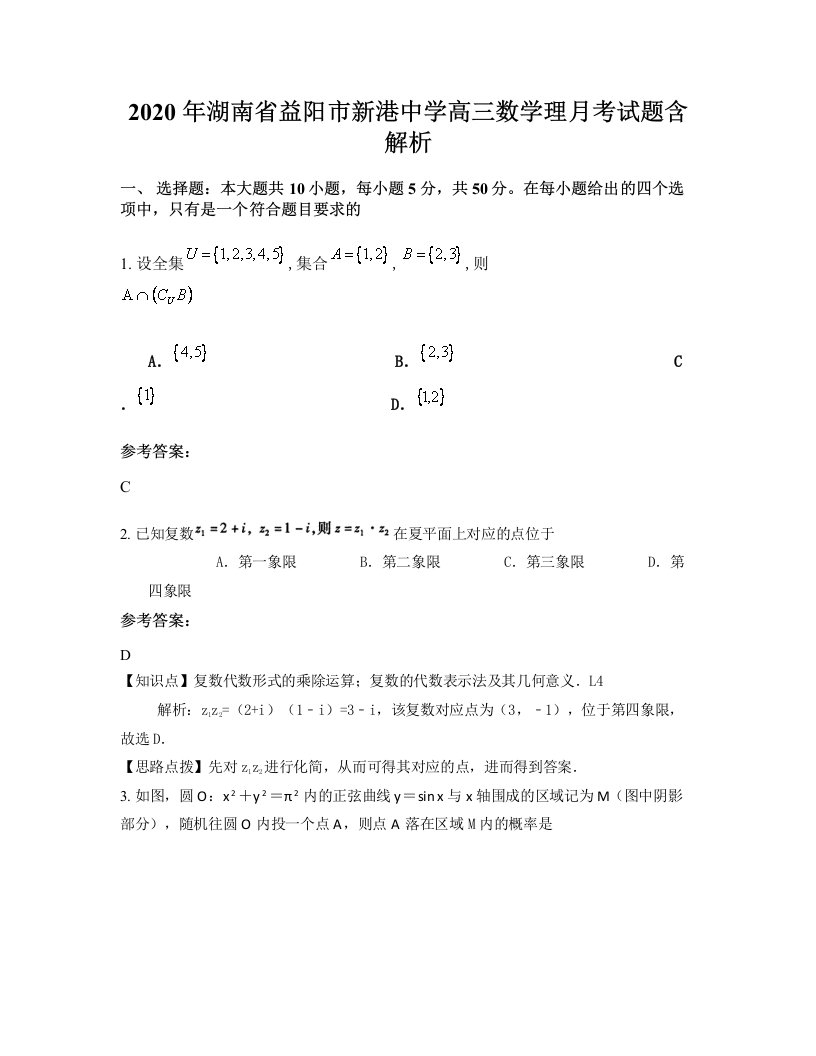 2020年湖南省益阳市新港中学高三数学理月考试题含解析