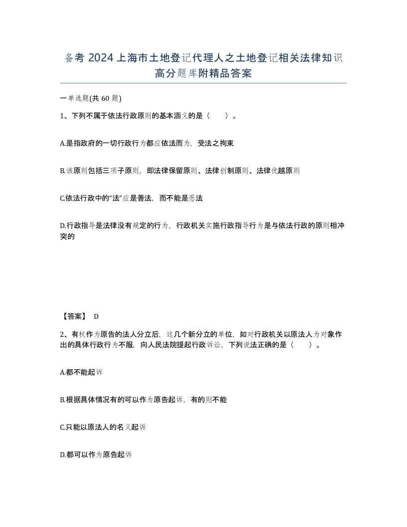 备考2024上海市土地登记代理人之土地登记相关法律知识高分题库附答案