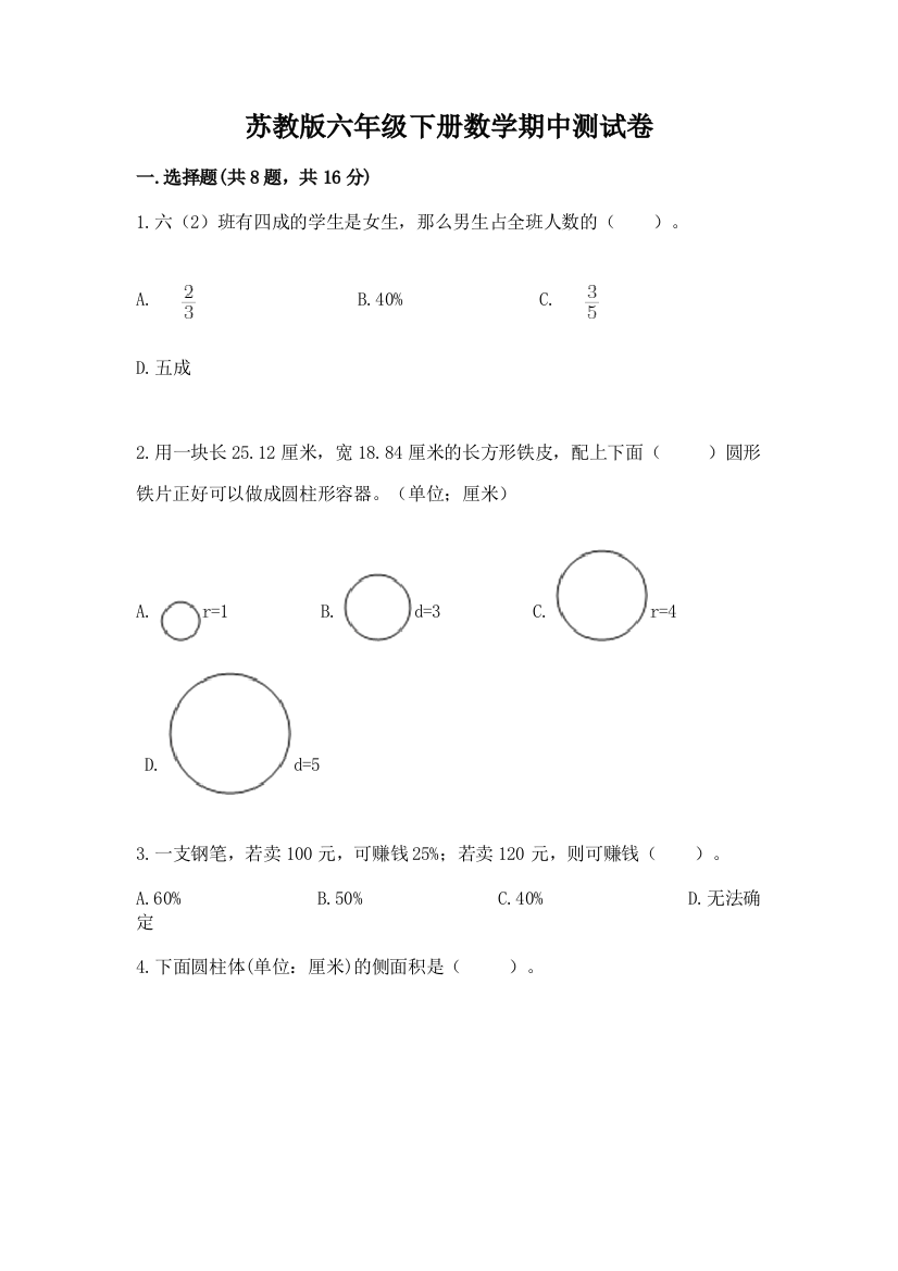 苏教版六年级下册数学期中测试卷精品（满分必刷）