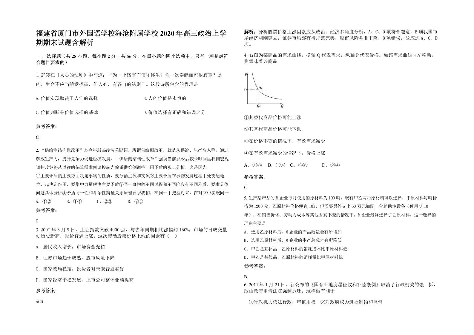 福建省厦门市外国语学校海沧附属学校2020年高三政治上学期期末试题含解析