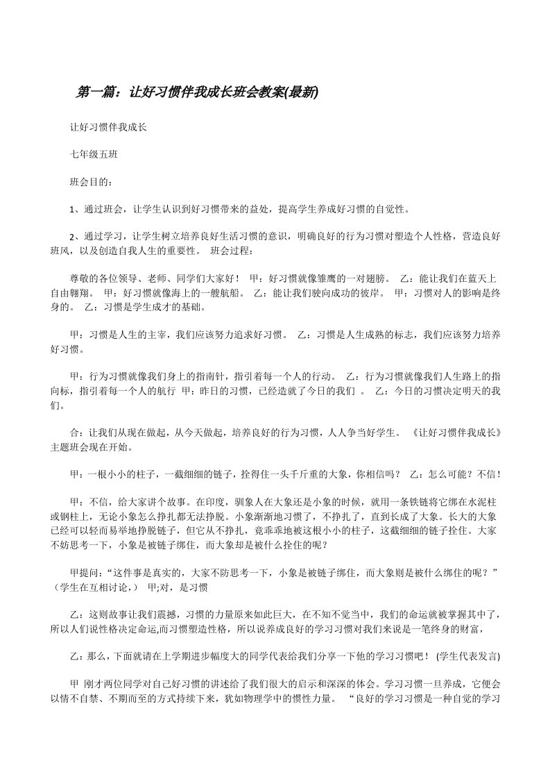 让好习惯伴我成长班会教案(最新)[修改版]