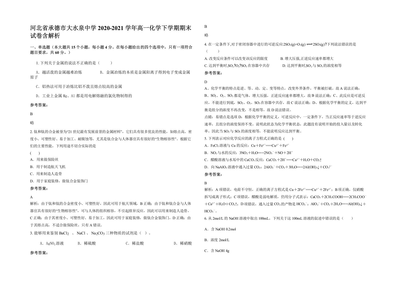 河北省承德市大水泉中学2020-2021学年高一化学下学期期末试卷含解析