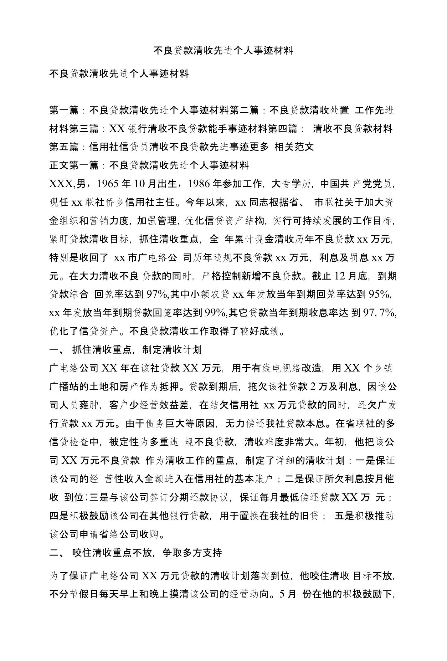 不良贷款清收先进个人事迹材料(精选篇）