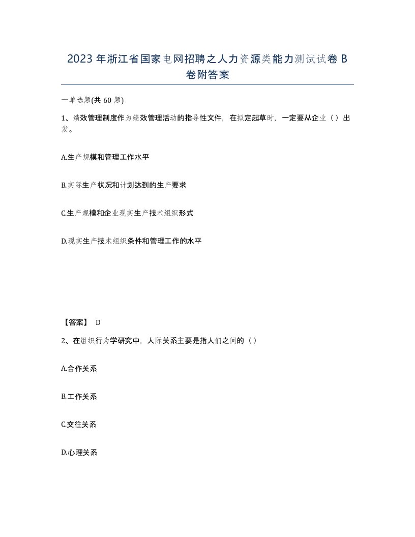 2023年浙江省国家电网招聘之人力资源类能力测试试卷B卷附答案