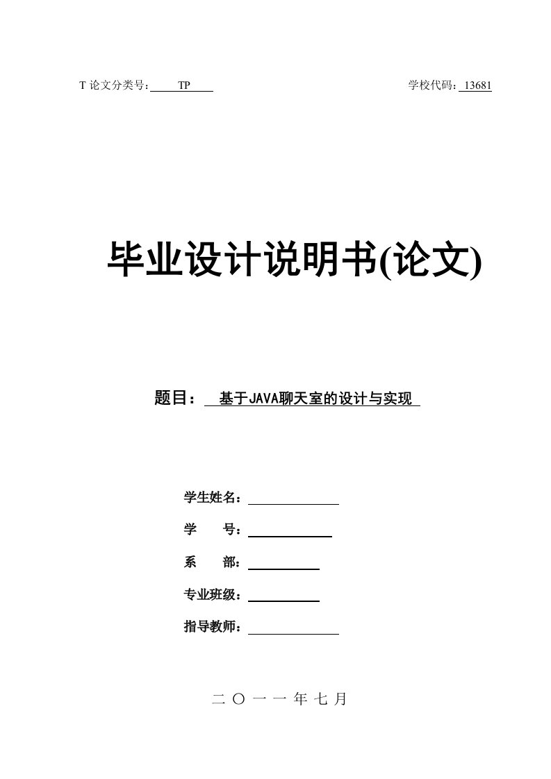 毕业设计（论文）_基于JAVA聊天室的设计与实现