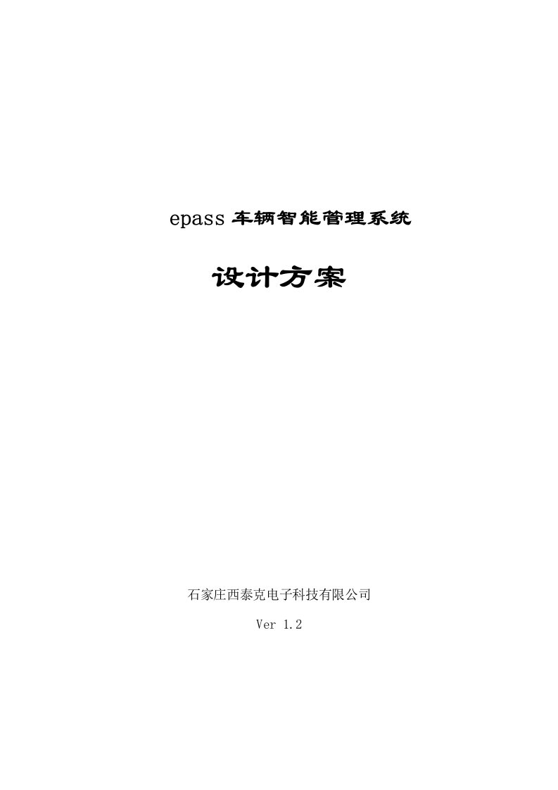 epass车辆智能管理系统设计方案