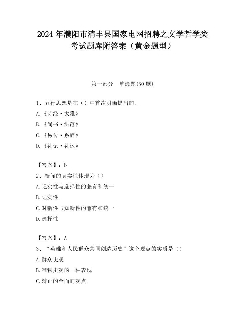 2024年濮阳市清丰县国家电网招聘之文学哲学类考试题库附答案（黄金题型）