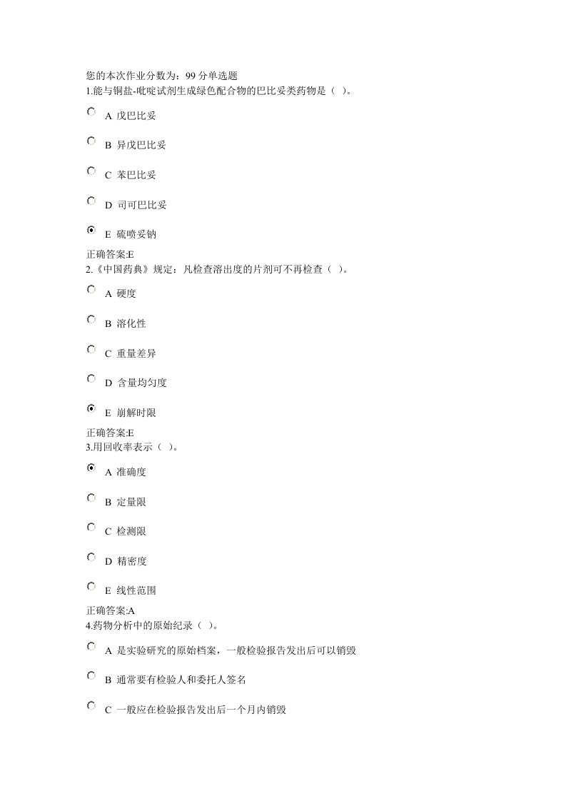 药物分析在线作业标准答案