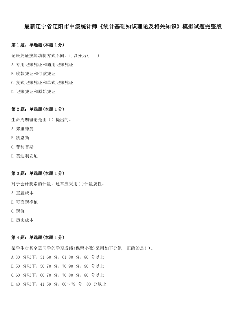 最新辽宁省辽阳市中级统计师《统计基础知识理论及相关知识》模拟试题完整版