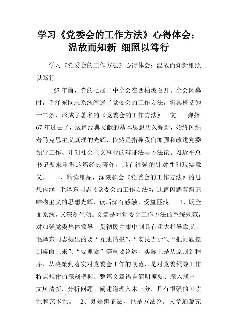 学习党委会的工作方法心得体会：温故而知新细照以笃行.doc