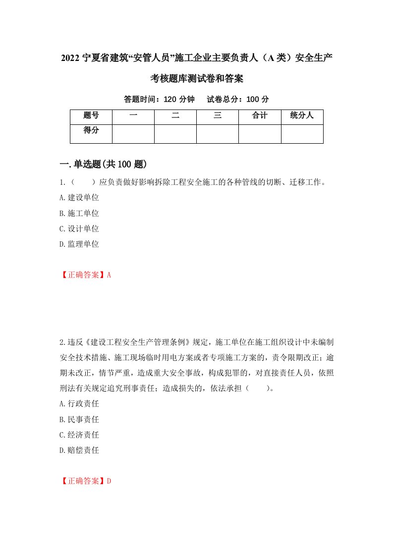 2022宁夏省建筑安管人员施工企业主要负责人A类安全生产考核题库测试卷和答案第44次