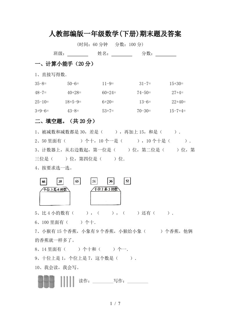 人教部编版一年级数学下册期末题及答案