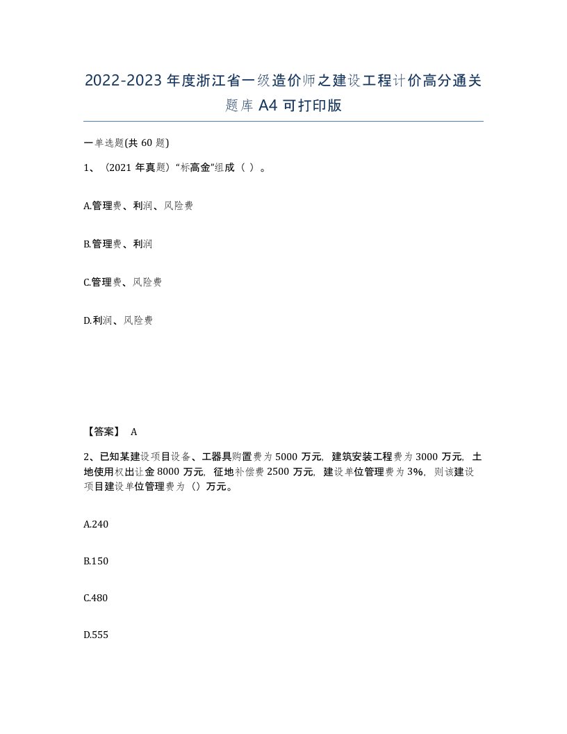 2022-2023年度浙江省一级造价师之建设工程计价高分通关题库A4可打印版