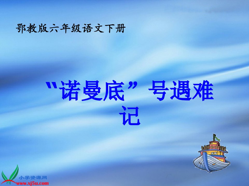 鄂教版六年级下册诺曼底号遇难记课件