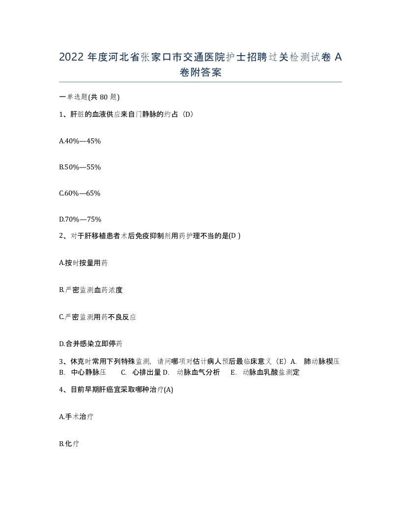 2022年度河北省张家口市交通医院护士招聘过关检测试卷A卷附答案