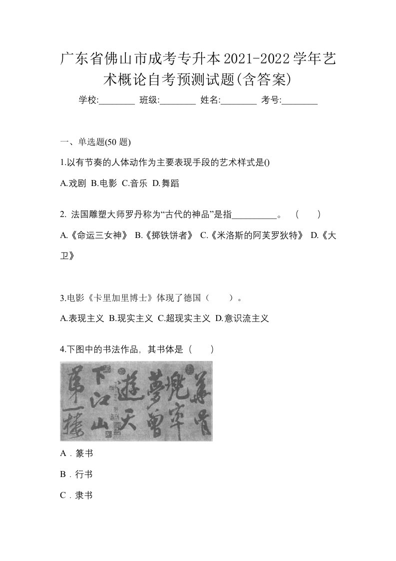 广东省佛山市成考专升本2021-2022学年艺术概论自考预测试题含答案